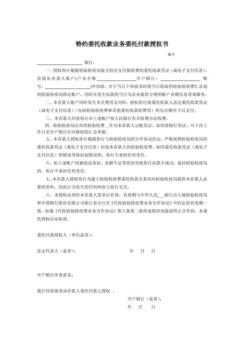 特约委托收款业务委托付款授权书