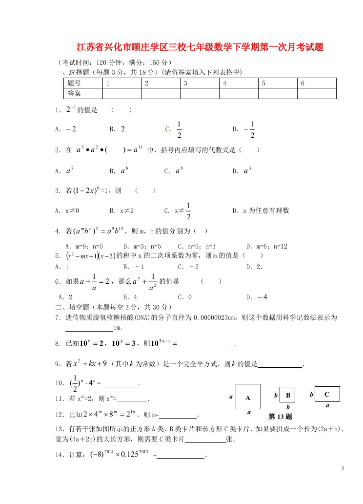 江苏省兴化市顾庄学区三校七级数学下学期第一次月考试题