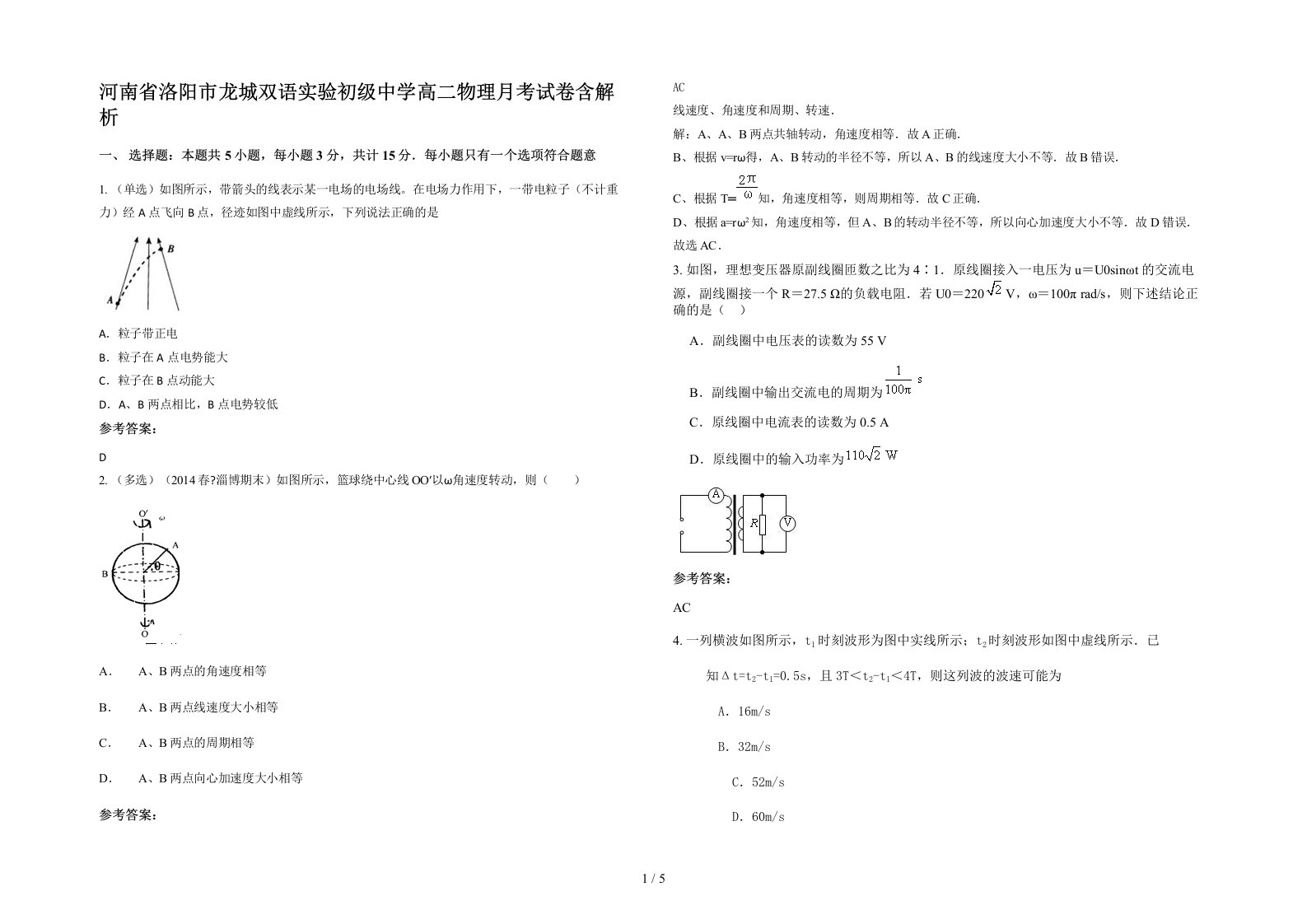 河南省洛阳市龙城双语实验初级中学高二物理月考试卷含解析