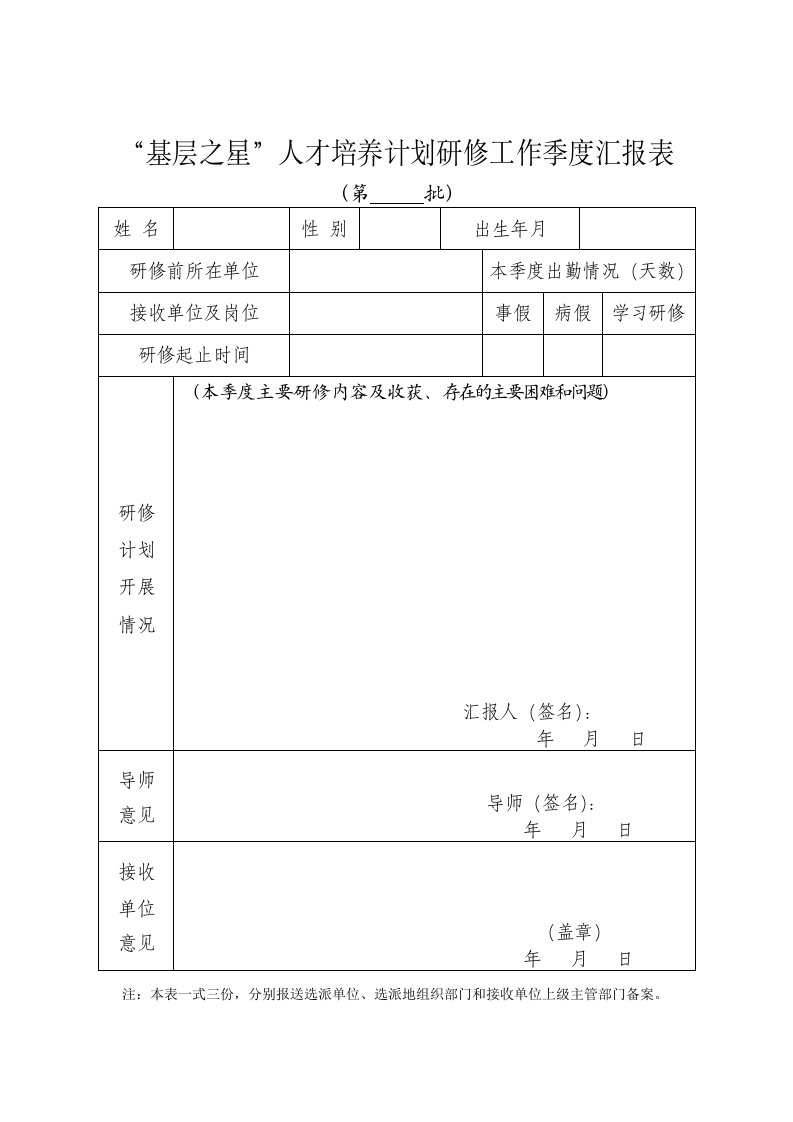 基层之星人才培养计划研修工作季度汇报表