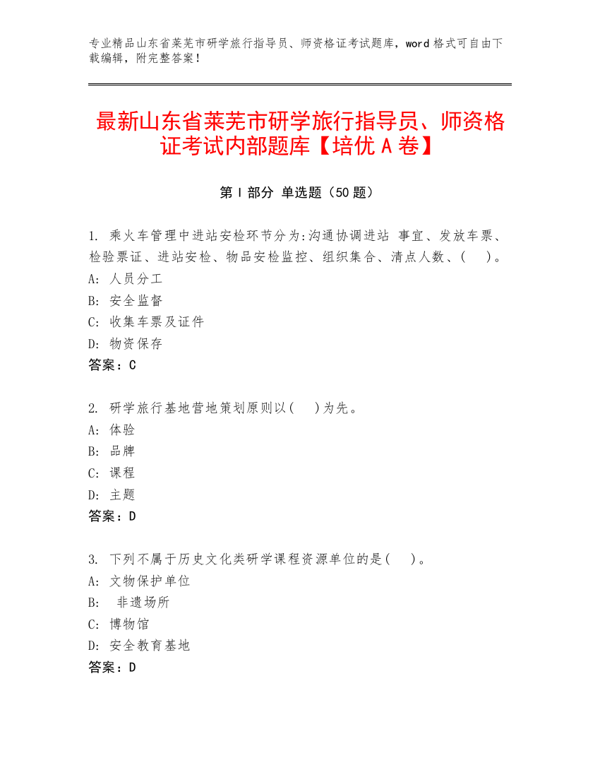 最新山东省莱芜市研学旅行指导员、师资格证考试内部题库【培优A卷】