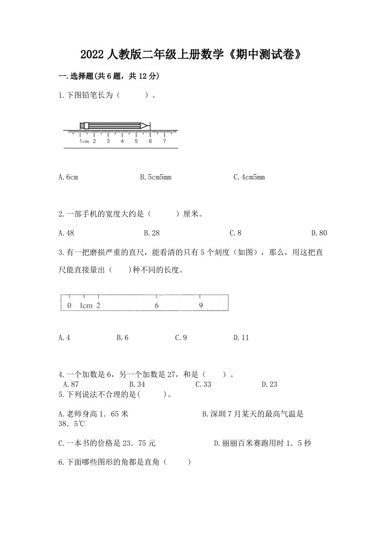 2022人教版二年级上册数学《期中测试卷》及答案（历年真题）