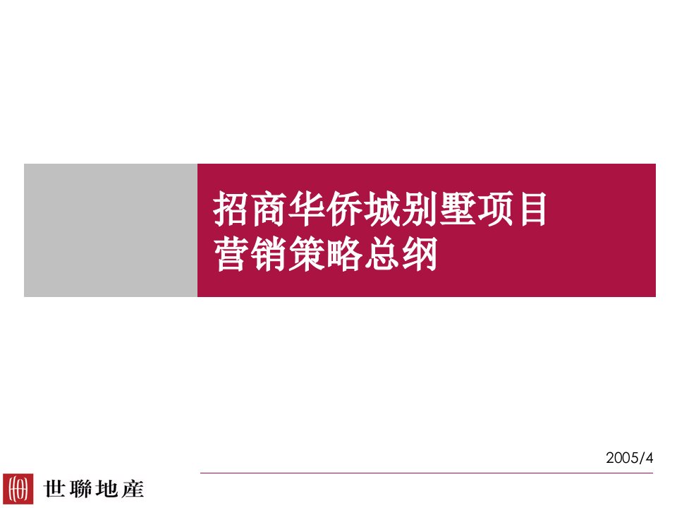 [精选]某别墅项目营销策略