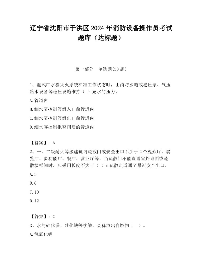 辽宁省沈阳市于洪区2024年消防设备操作员考试题库（达标题）