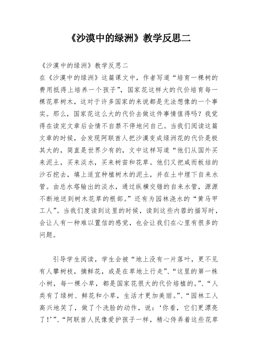 《沙漠中的绿洲》教学反思二