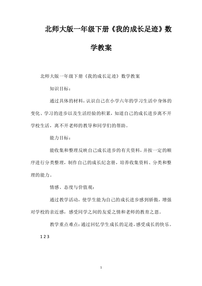 北师大版一年级下册《我的成长足迹》数学教案