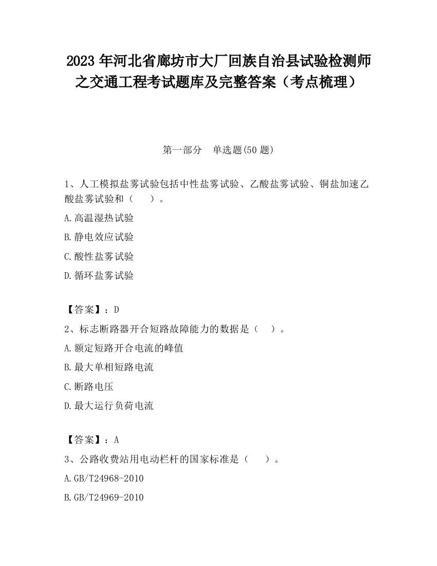 2023年河北省廊坊市大厂回族自治县试验检测师之交通工程考试题库及完整答案（考点梳理）