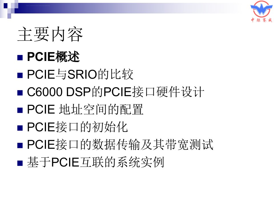 PCIE接口的设计与应用回顾ppt课件