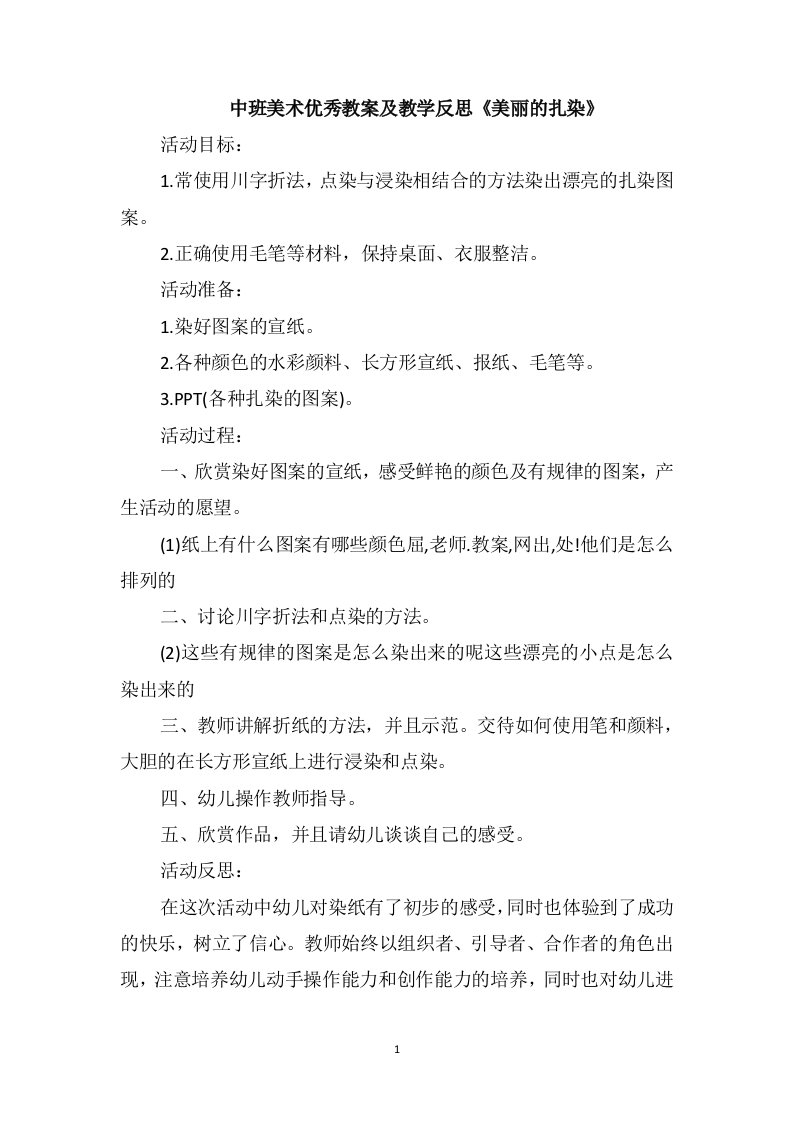 中班美术优秀教案及教学反思《美丽的扎染》