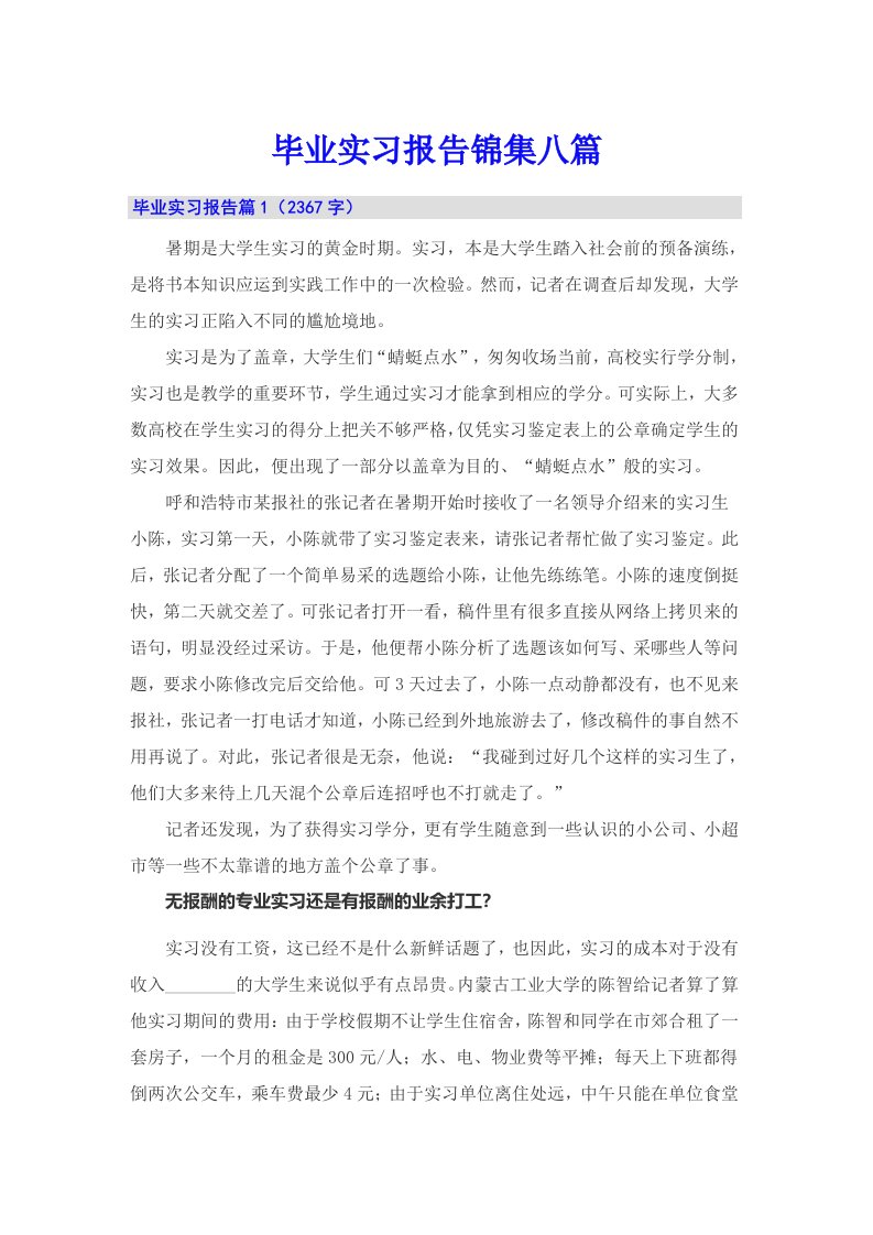 【精选】毕业实习报告锦集八篇