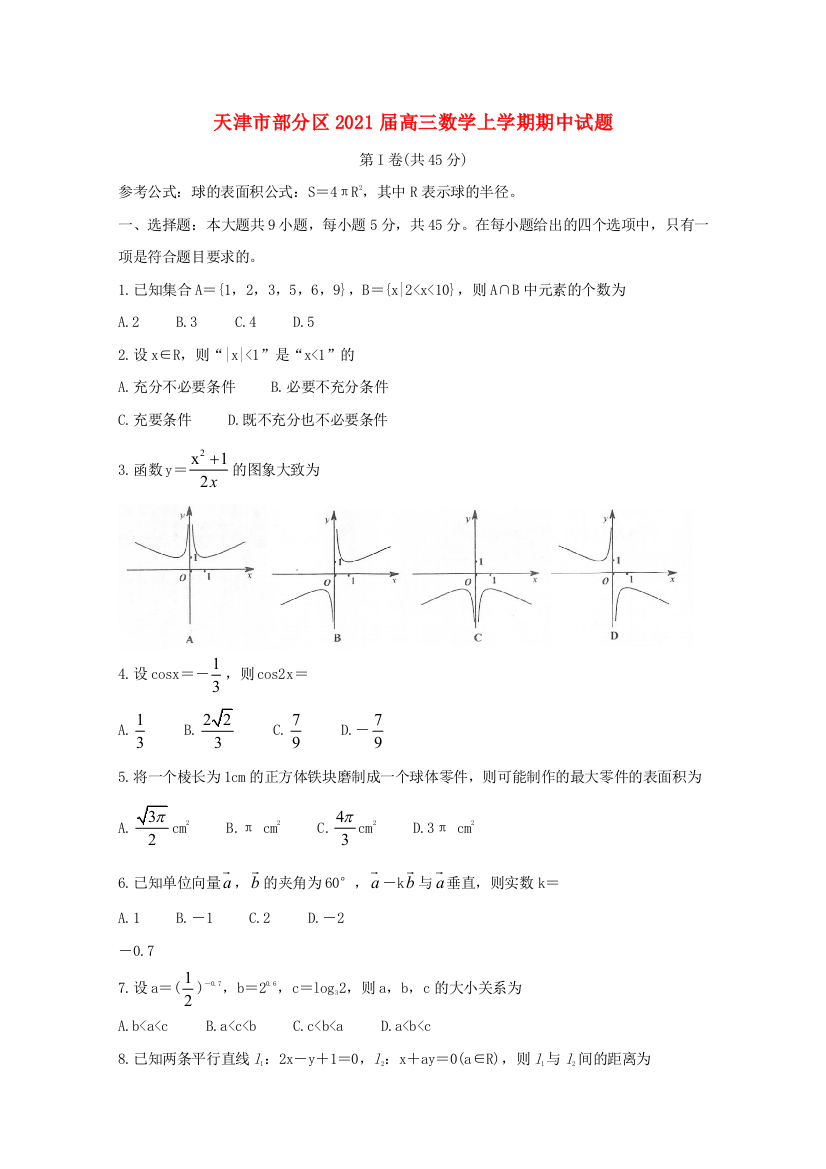 天津市部分区2021届高三数学上学期期中试题