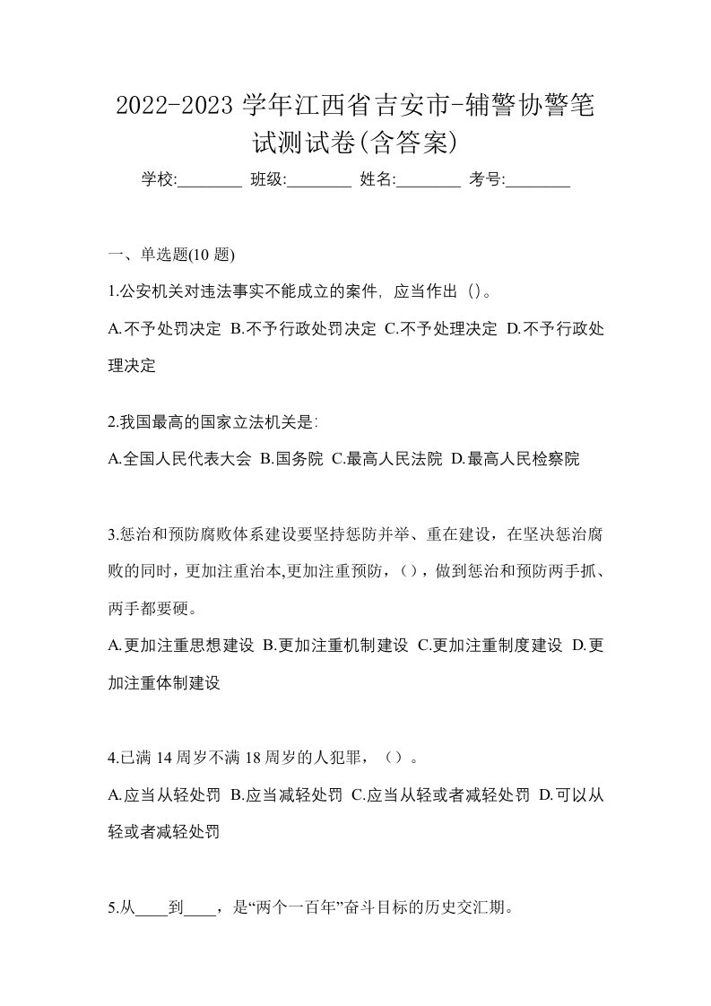 2022-2023学年江西省吉安市-辅警协警笔试测试卷含答案