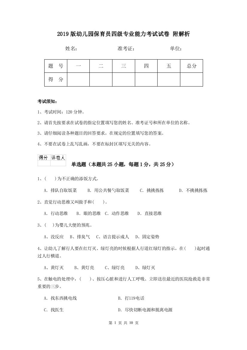 2019版幼儿园保育员四级专业能力考试试卷-附解析