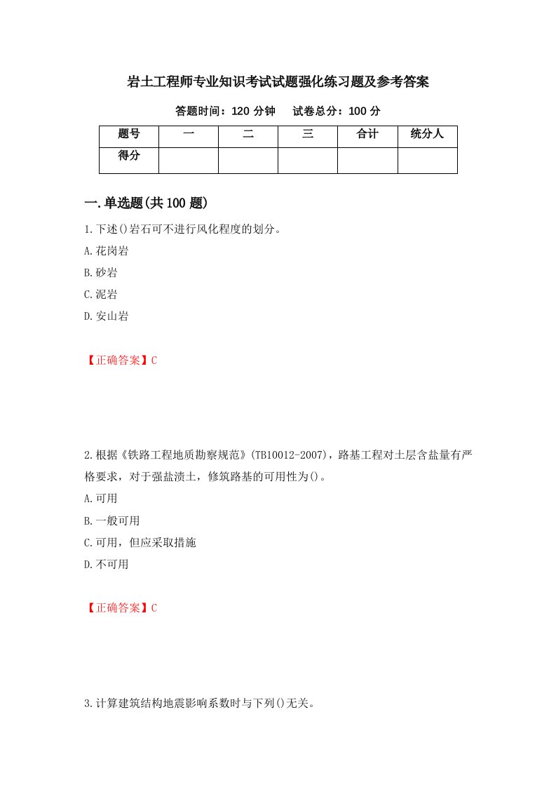 岩土工程师专业知识考试试题强化练习题及参考答案第45套