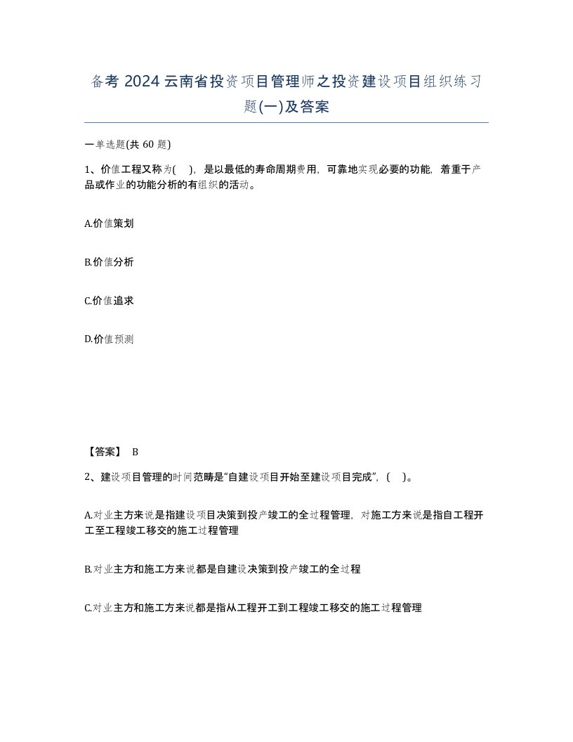 备考2024云南省投资项目管理师之投资建设项目组织练习题一及答案