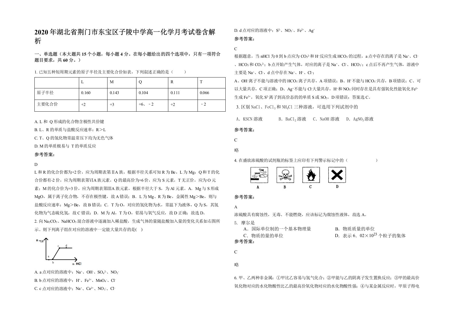 2020年湖北省荆门市东宝区子陵中学高一化学月考试卷含解析