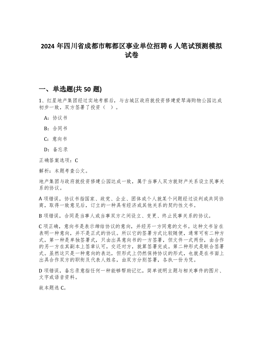 2024年四川省成都市郫都区事业单位招聘6人笔试预测模拟试卷-68