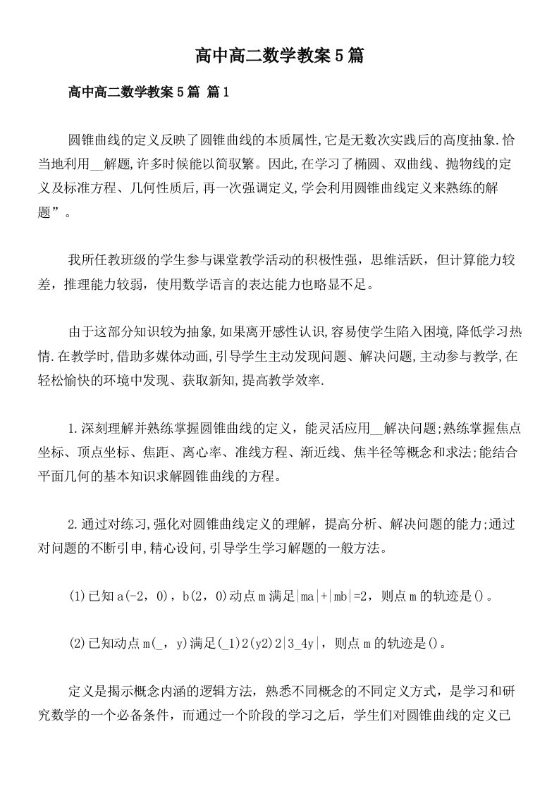 高中高二数学教案5篇