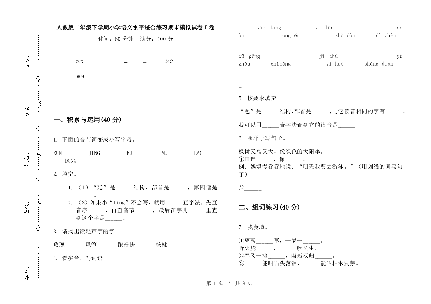 人教版二年级下学期小学语文水平综合练习期末模拟试卷I卷