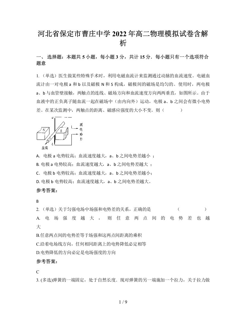 河北省保定市曹庄中学2022年高二物理模拟试卷含解析