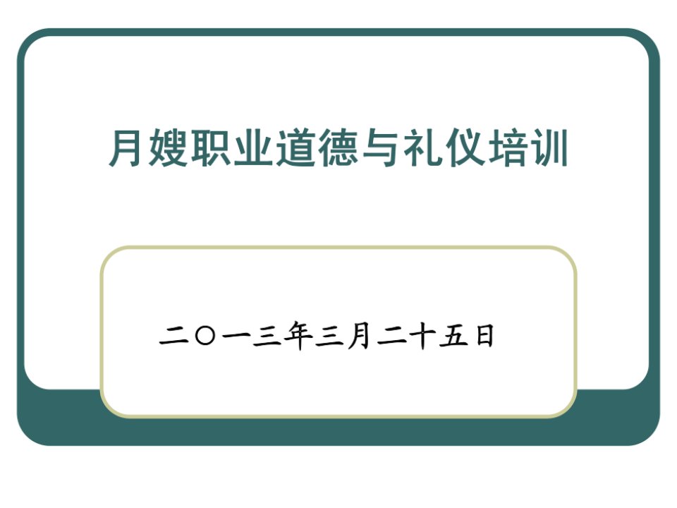 月嫂职业道德与礼仪培训