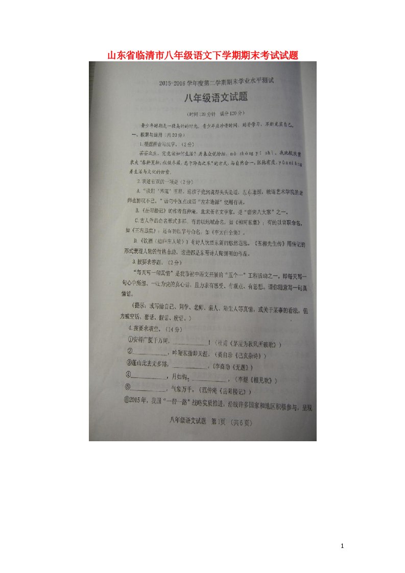 山东省临清市八级语文下学期期末考试试题（扫描版）