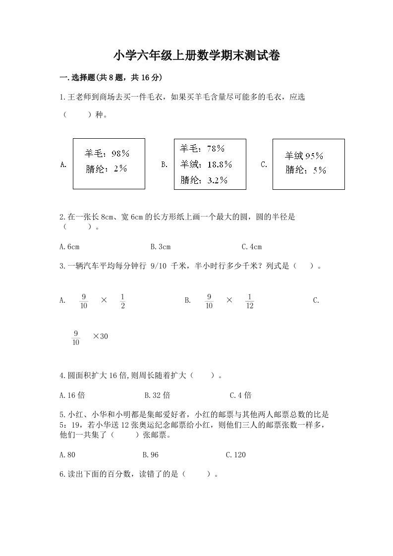 小学六年级上册数学期末测试卷及完整答案【各地真题】