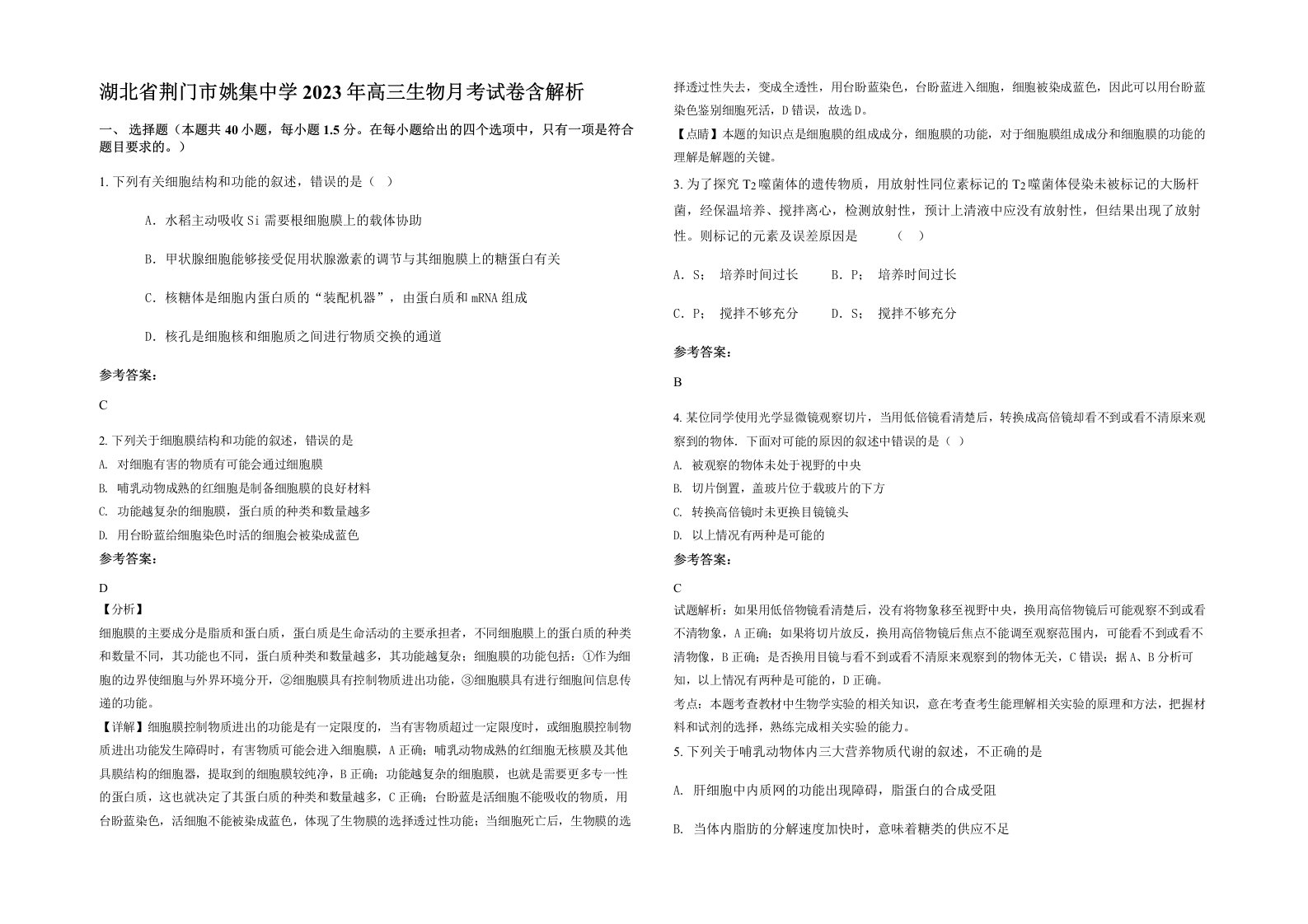 湖北省荆门市姚集中学2023年高三生物月考试卷含解析