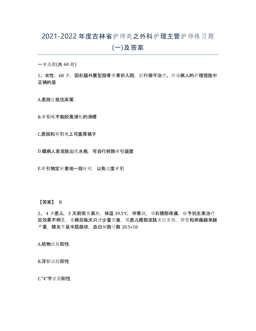 2021-2022年度吉林省护师类之外科护理主管护师练习题一及答案