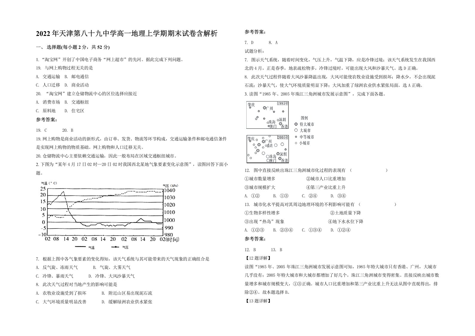 2022年天津第八十九中学高一地理上学期期末试卷含解析