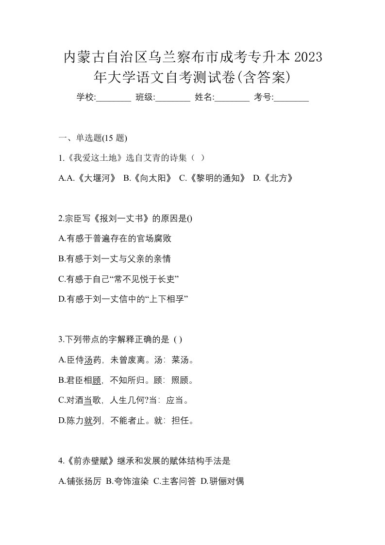 内蒙古自治区乌兰察布市成考专升本2023年大学语文自考测试卷含答案