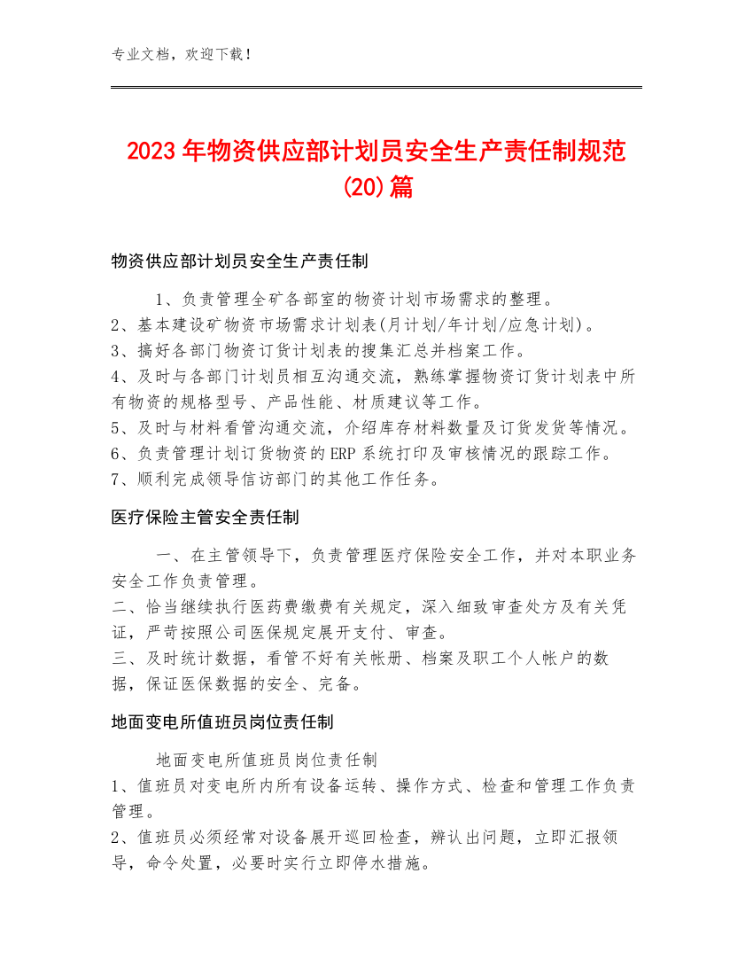 2023年物资供应部计划员安全生产责任制规范(20)篇