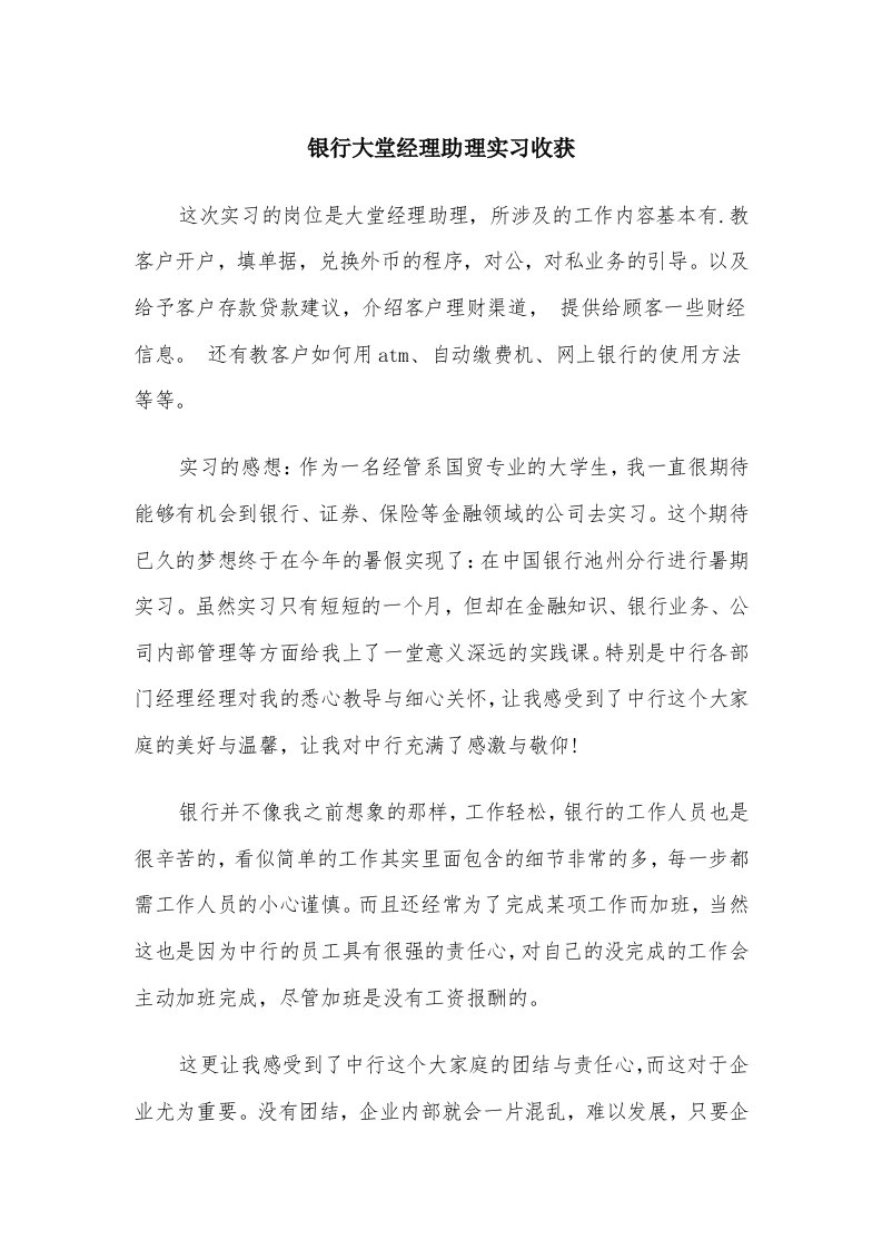 银行大堂经理助理实习收获