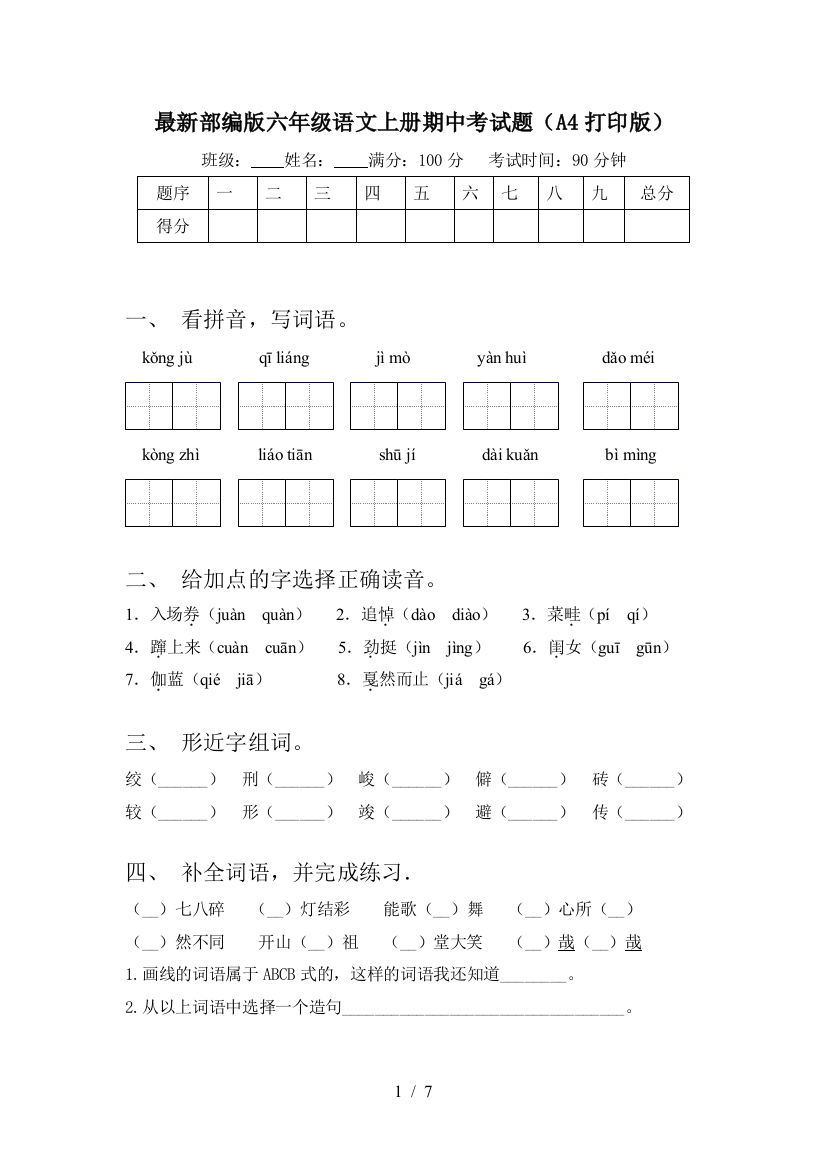 最新部编版六年级语文上册期中考试题(A4打印版)