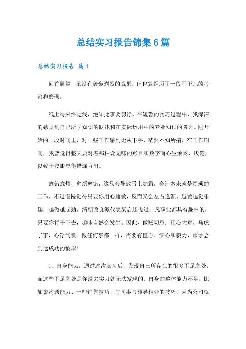 总结实习报告锦集6篇