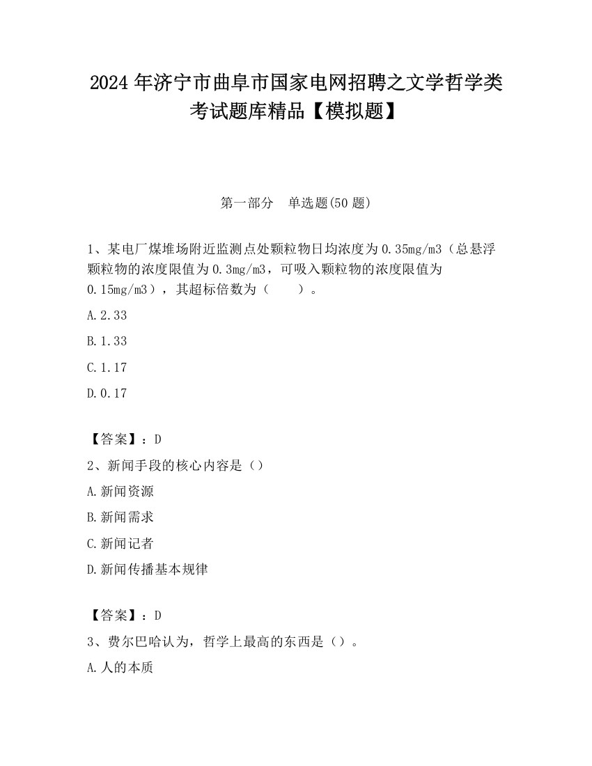 2024年济宁市曲阜市国家电网招聘之文学哲学类考试题库精品【模拟题】