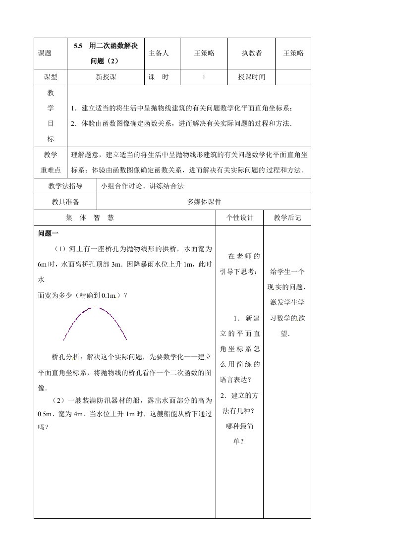 （苏科版）九下教案：5.5　用二次函数处理题目（2）（数学）