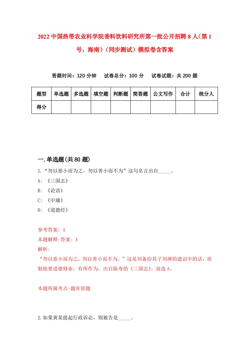 2022中国热带农业科学院香料饮料研究所第一批公开招聘8人第1号海南同步测试模拟卷含答案9