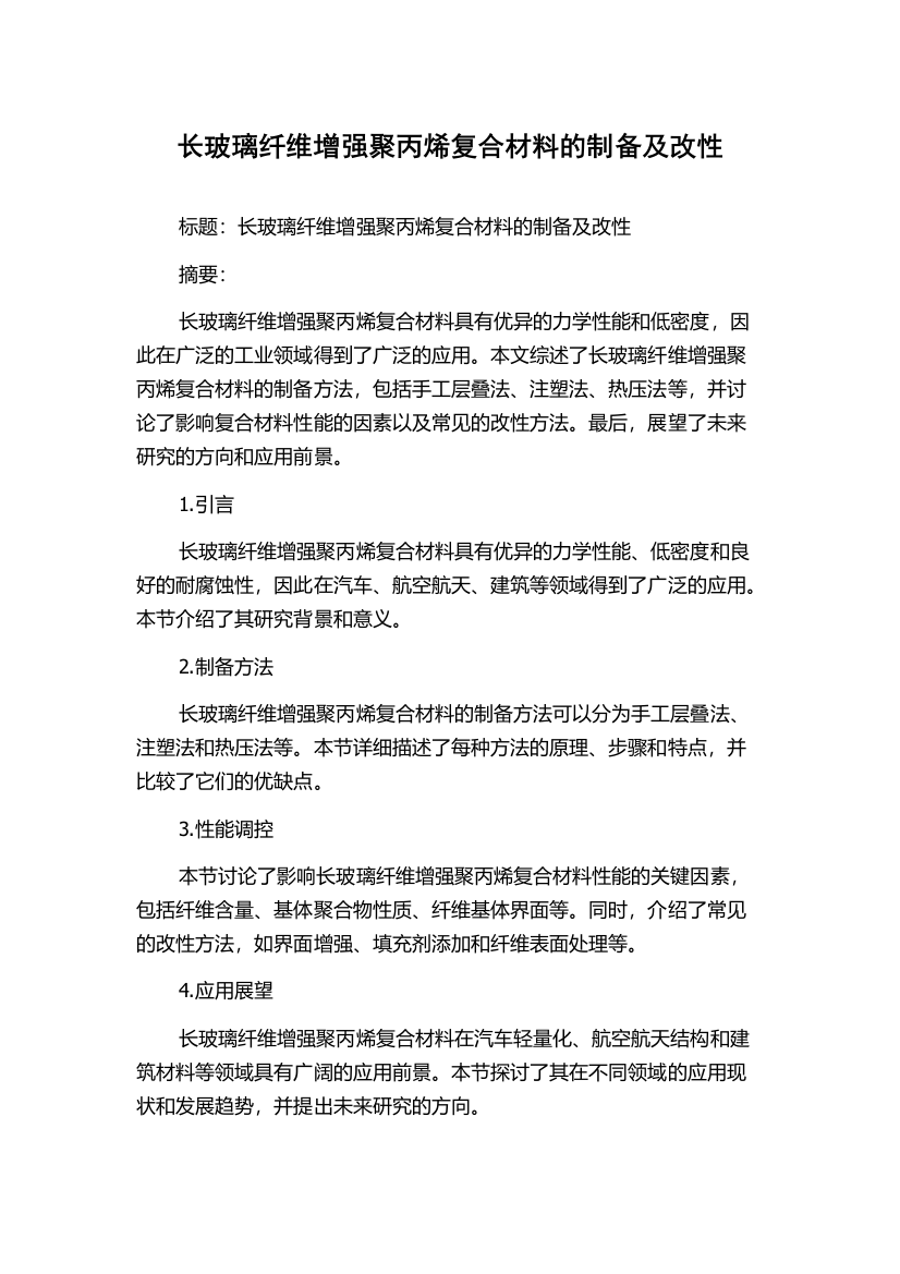 长玻璃纤维增强聚丙烯复合材料的制备及改性