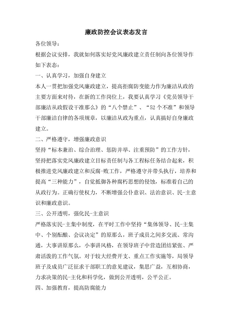 廉政防控会议表态发言