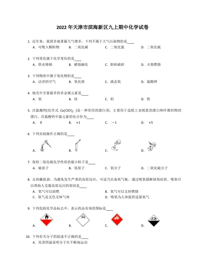 2022学年天津市滨海新区九年级上学期期中化学试卷（含答案）