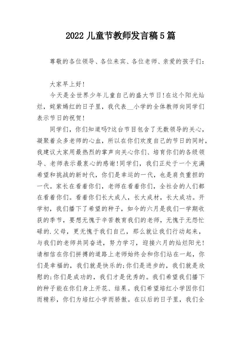 2022儿童节教师发言稿5篇