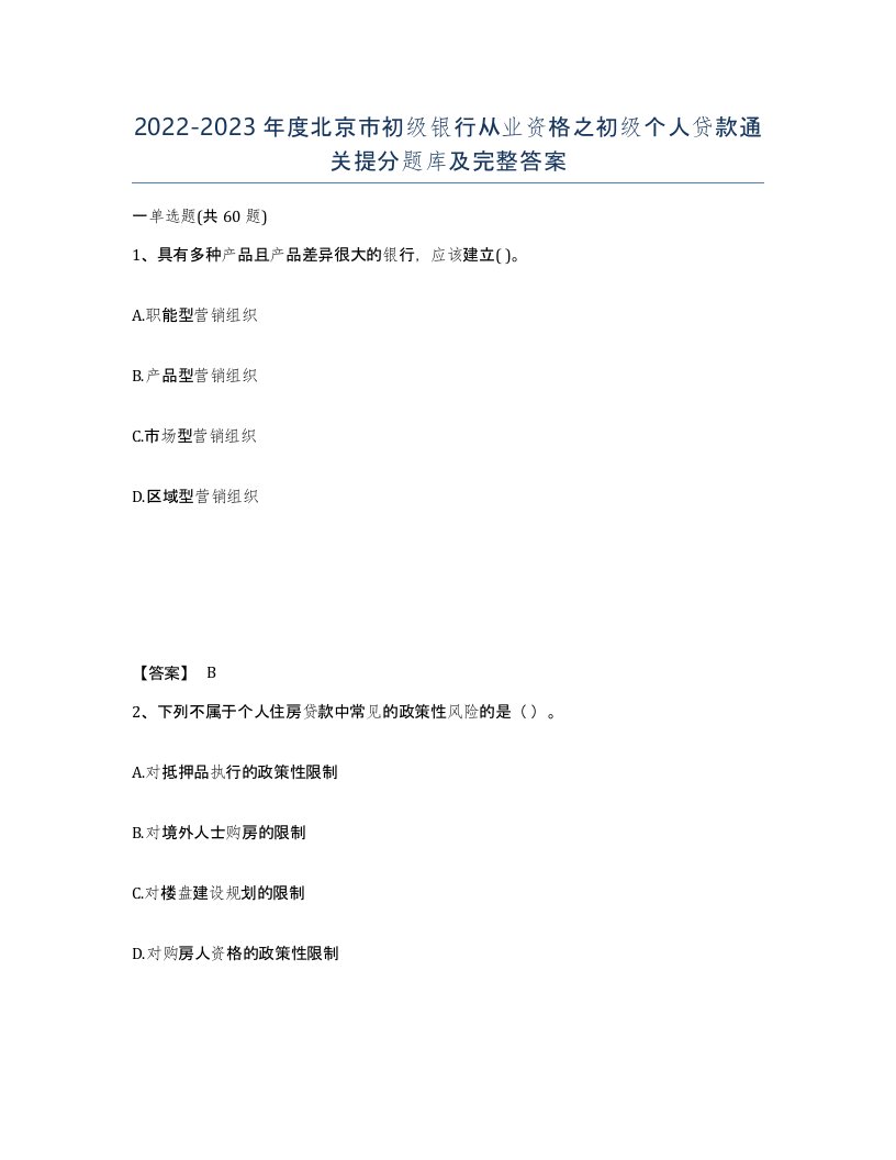 2022-2023年度北京市初级银行从业资格之初级个人贷款通关提分题库及完整答案