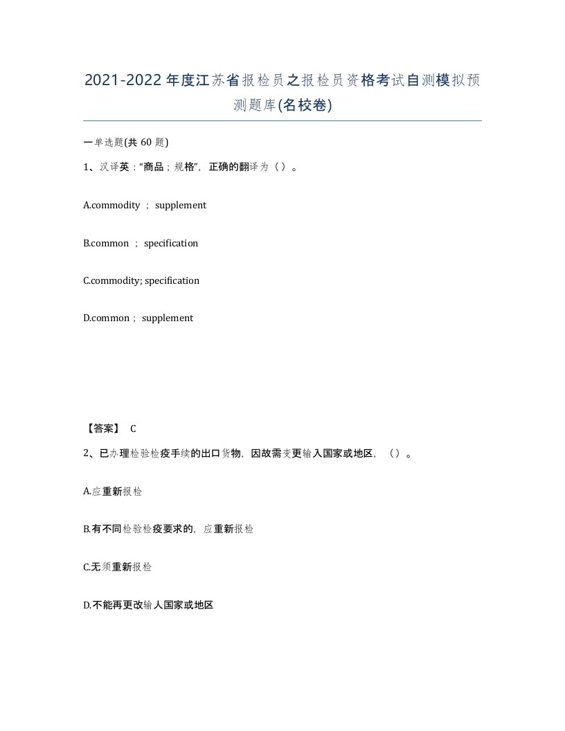 2021-2022年度江苏省报检员之报检员资格考试自测模拟预测题库名校卷