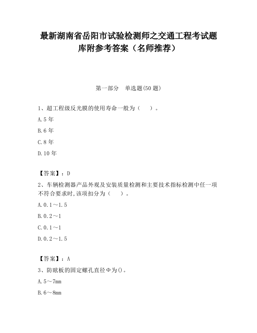 最新湖南省岳阳市试验检测师之交通工程考试题库附参考答案（名师推荐）