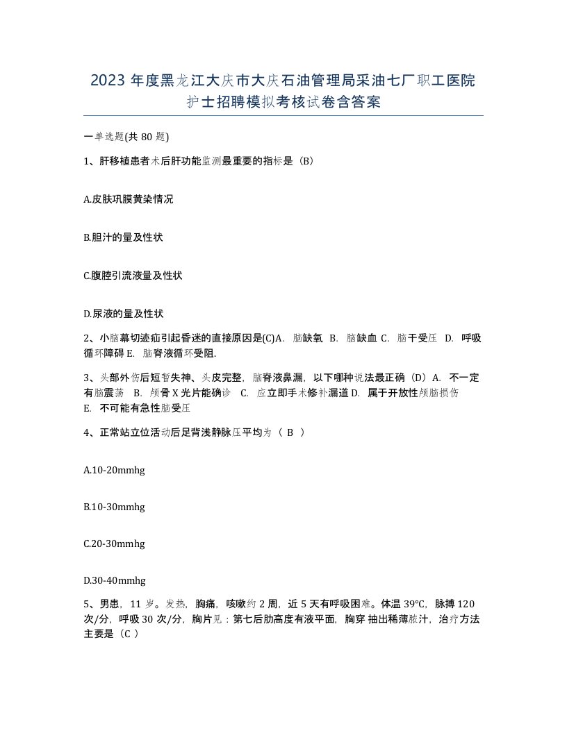 2023年度黑龙江大庆市大庆石油管理局采油七厂职工医院护士招聘模拟考核试卷含答案