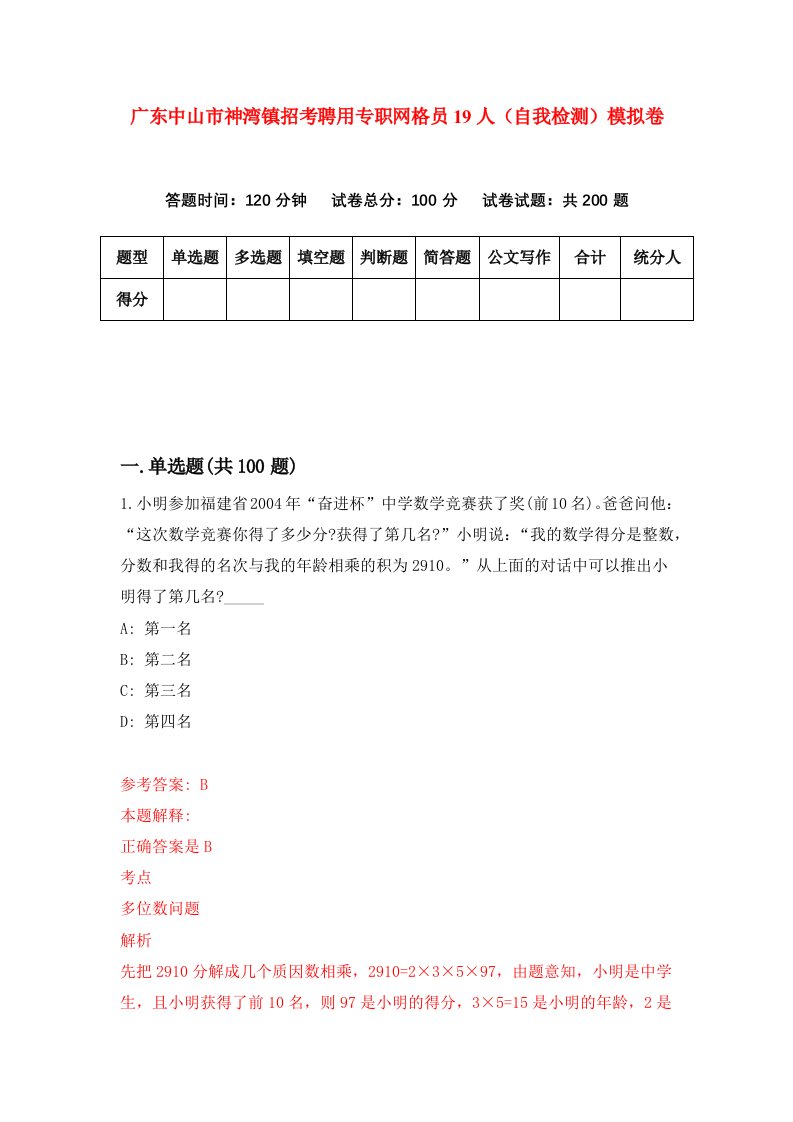 广东中山市神湾镇招考聘用专职网格员19人自我检测模拟卷9