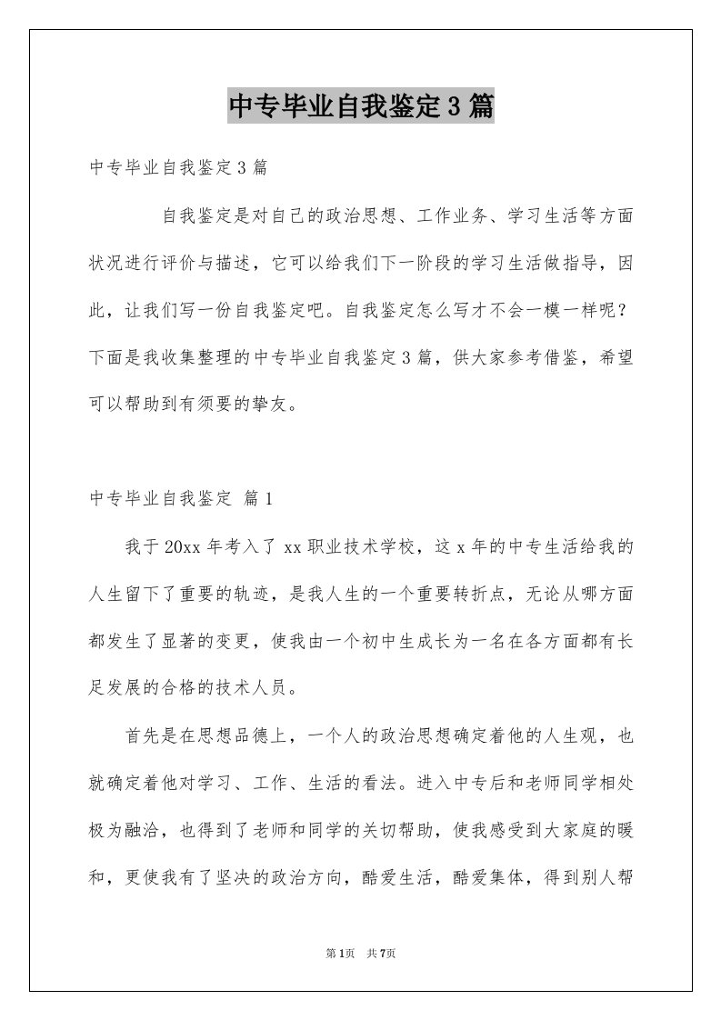 中专毕业自我鉴定3篇例文