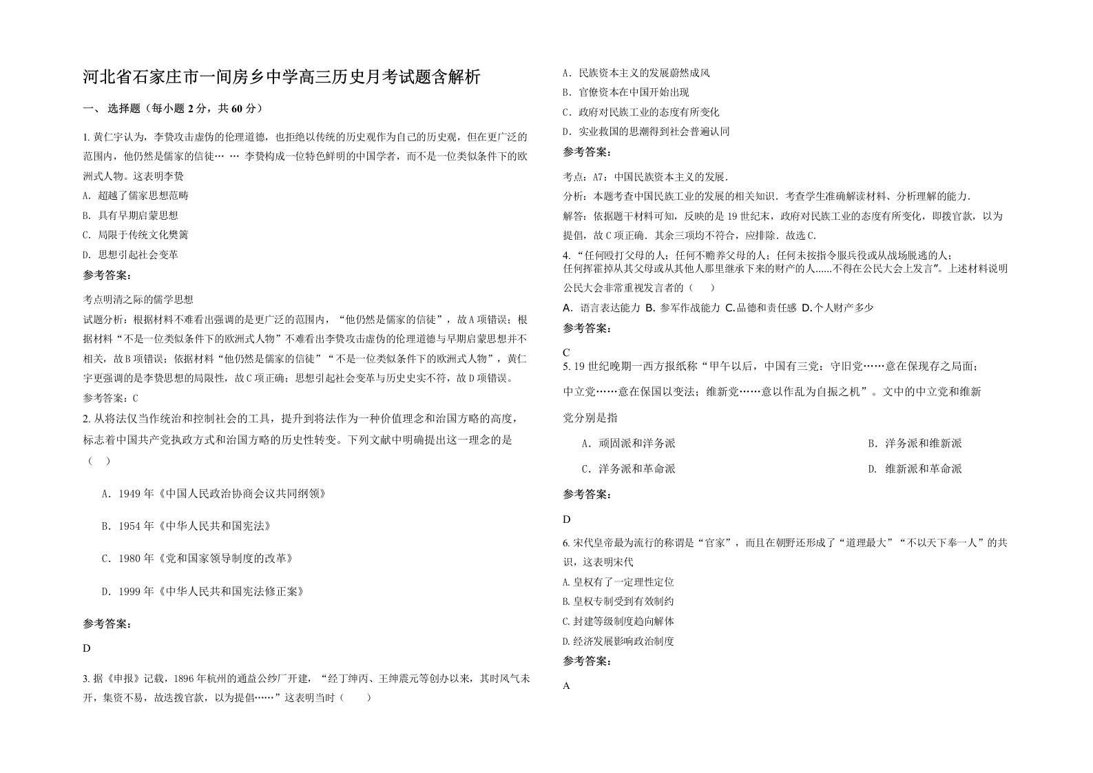 河北省石家庄市一间房乡中学高三历史月考试题含解析