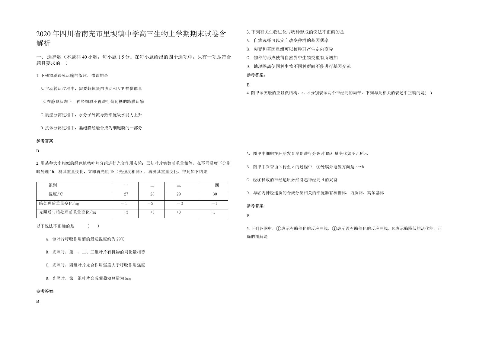 2020年四川省南充市里坝镇中学高三生物上学期期末试卷含解析